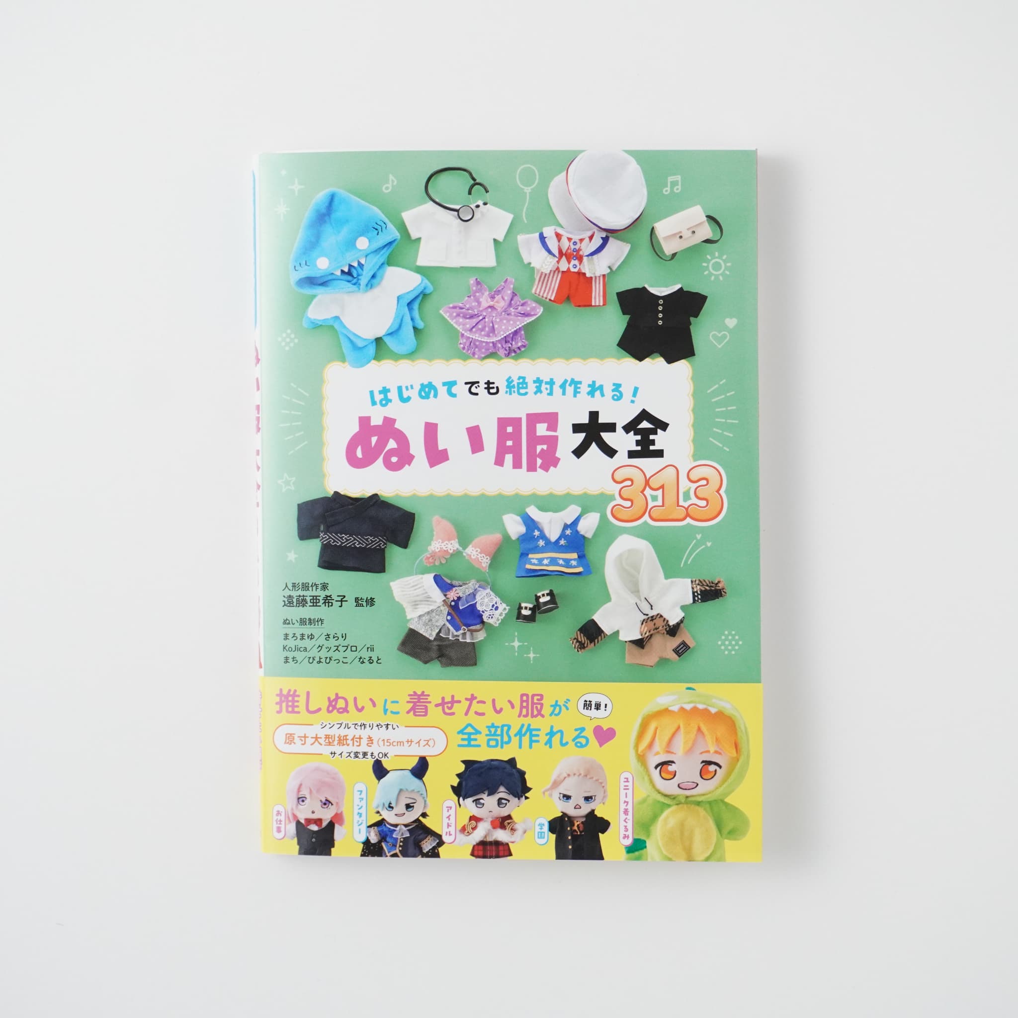 はじめてでも絶対作れる！ ぬい服大全313 | MIGRATEUR/ミグラテール