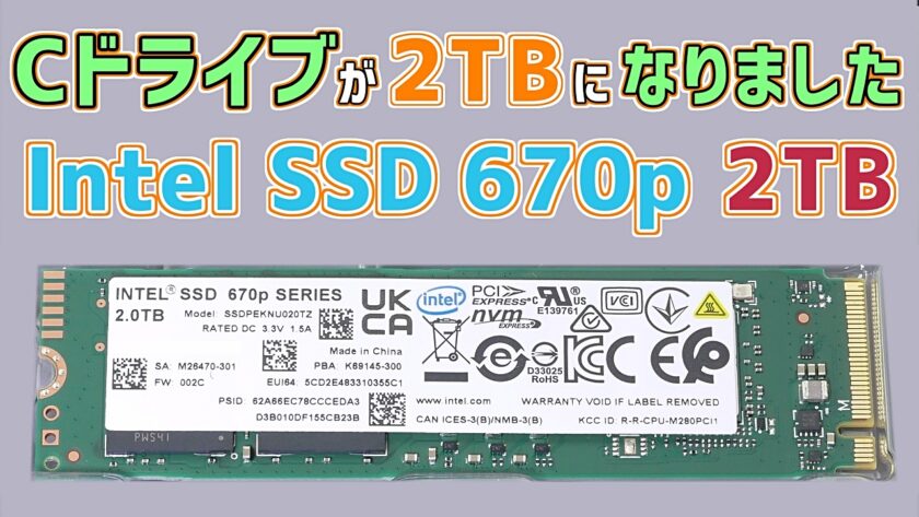 Cドライブが 2TBになりました Intel SSD 670p 2TBで 10980円