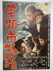 岐阜県より座頭市映画ポスターなど勝新太郎グッズ買取のご依頼 – 趣味