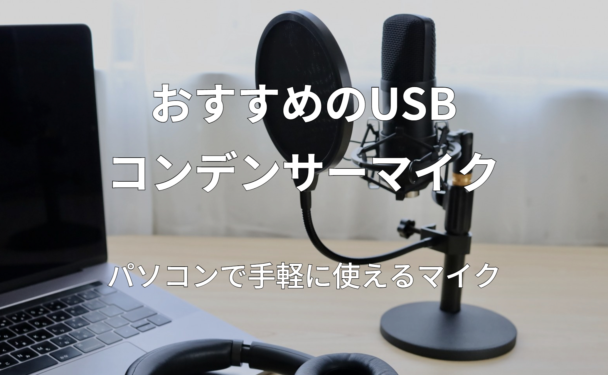 おすすめのUSB接続コンデンサーマイク3選！PCやMacで簡単録音