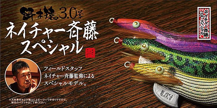 林釣漁具 （HAYASHI） 【ポスト投函型可】 餌木猿 15ネイチャー斉藤SP