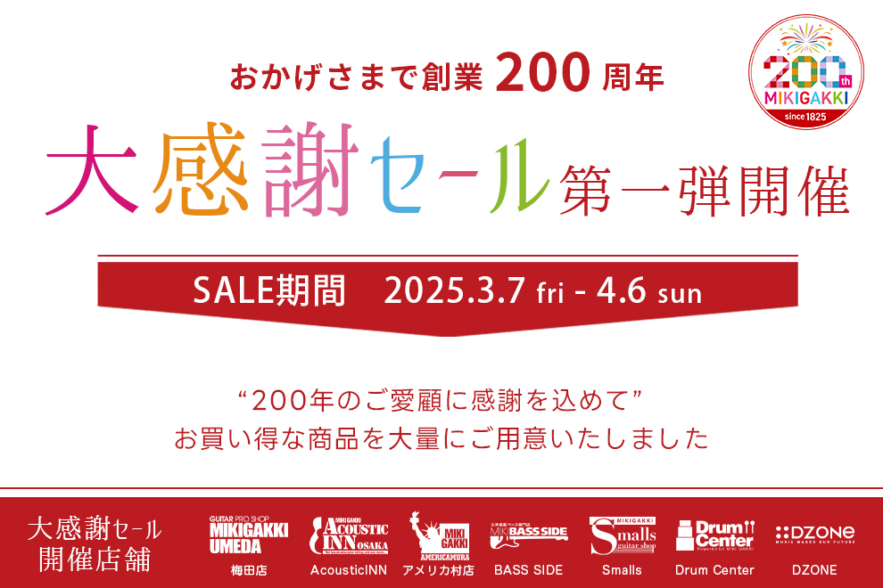 おかげさまで創業200周年、大感謝セール第一弾 開催！《創業200周年