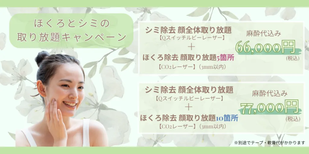 大阪で低価格のほくろ除去、取り放題は新大阪のみきなクリニックへ