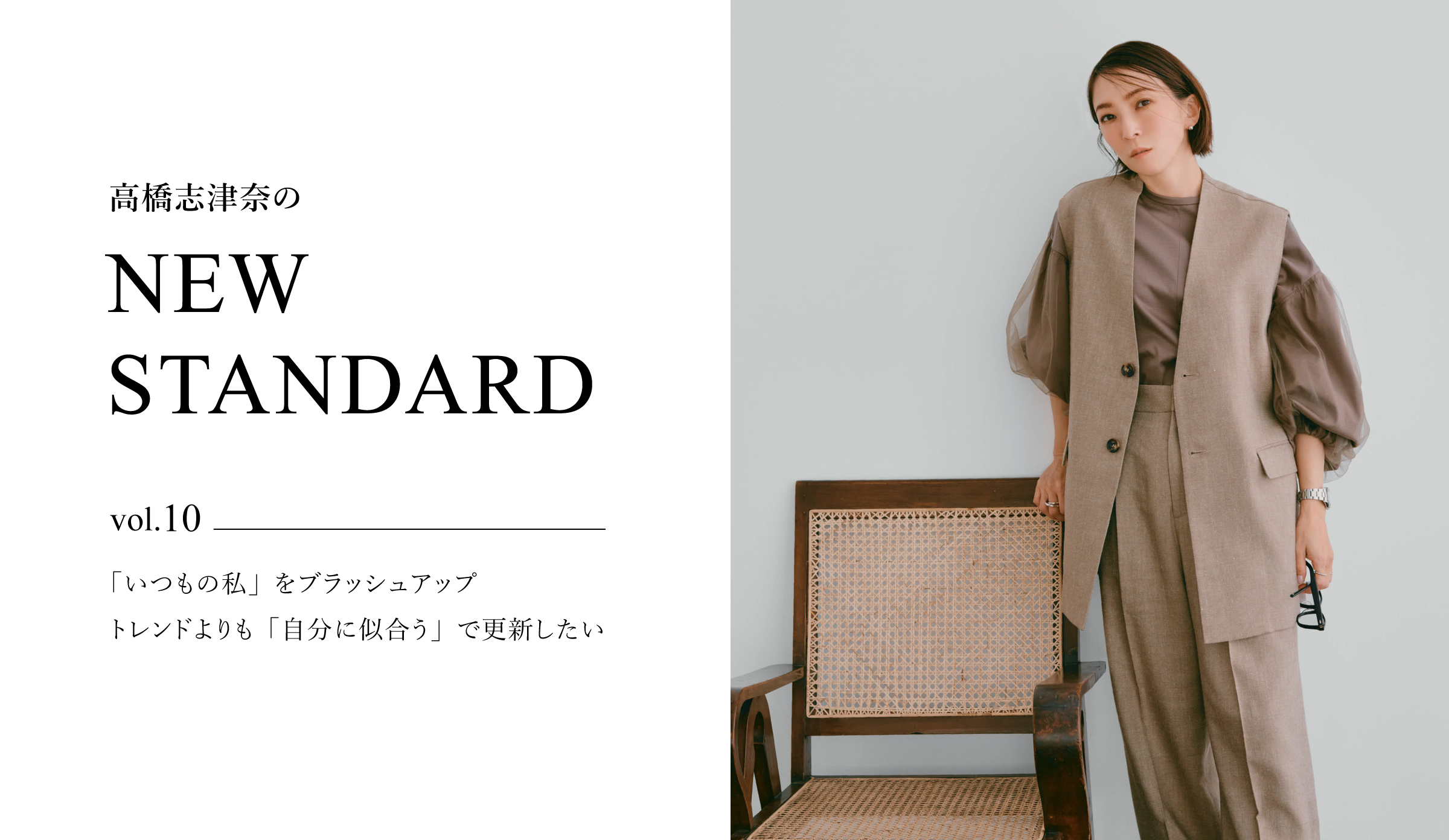 高橋志津奈のNEW STANDARD vol.10 「いつもの私」をブラッシュアップ
