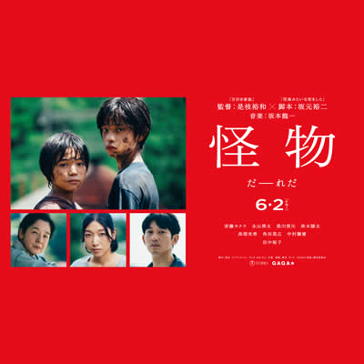 是枝裕和監督作品「怪物」が2023年6月2日公開予定 – イベント出来事