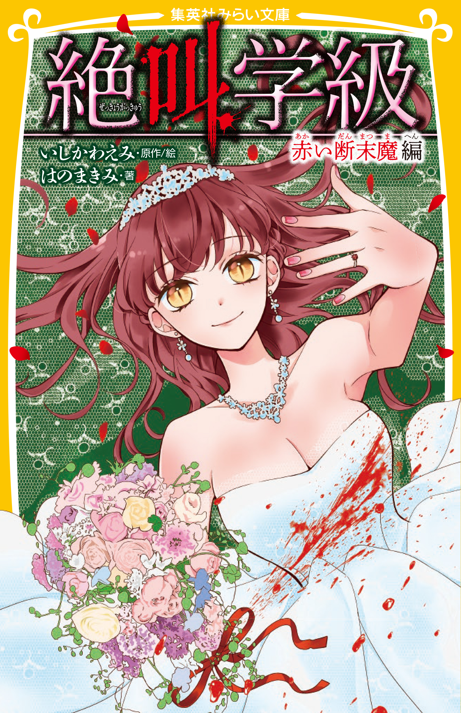 絶叫学級 赤い断末魔 編 - 集英社みらい文庫