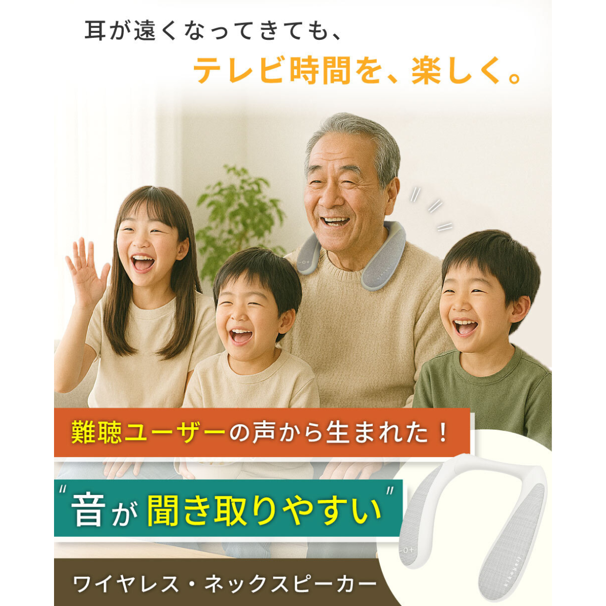 ワイヤレスネックスピーカー きこエール for TV KE-NS1LG – MiraiSell