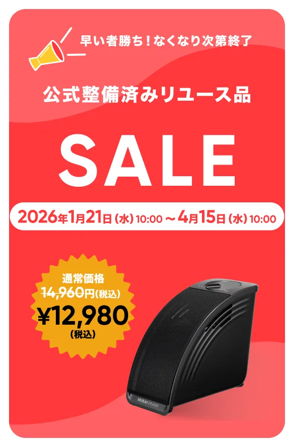 公式整備済リユース品 12,980円 | ミライスピーカー・ミニ - 【ミライ
