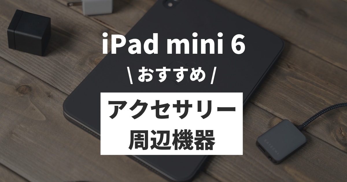2024年】iPad mini 6と一緒に買いたいおすすめアクセサリー・周辺機器
