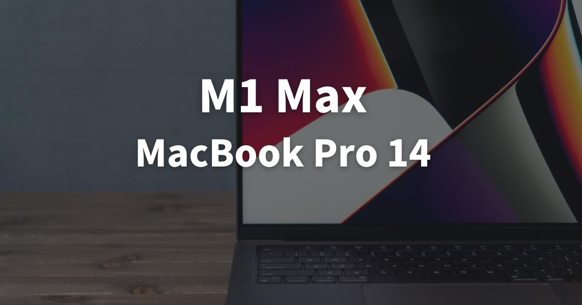 MacBook Pro 14インチ(M1 Max)レビュー：最強だけど無敵じゃない。使っ