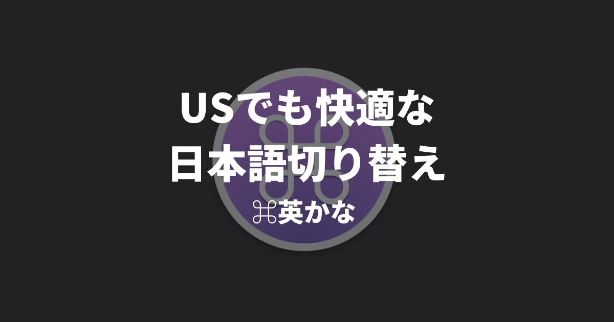 US配列Macの日本語入力を簡単に！「英かな」の使い方とkarabinerとの