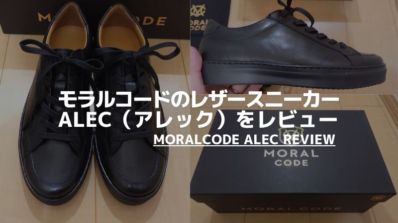 レビュー】モラルコードのレザースニーカー ALEC（アレック）｜本革の