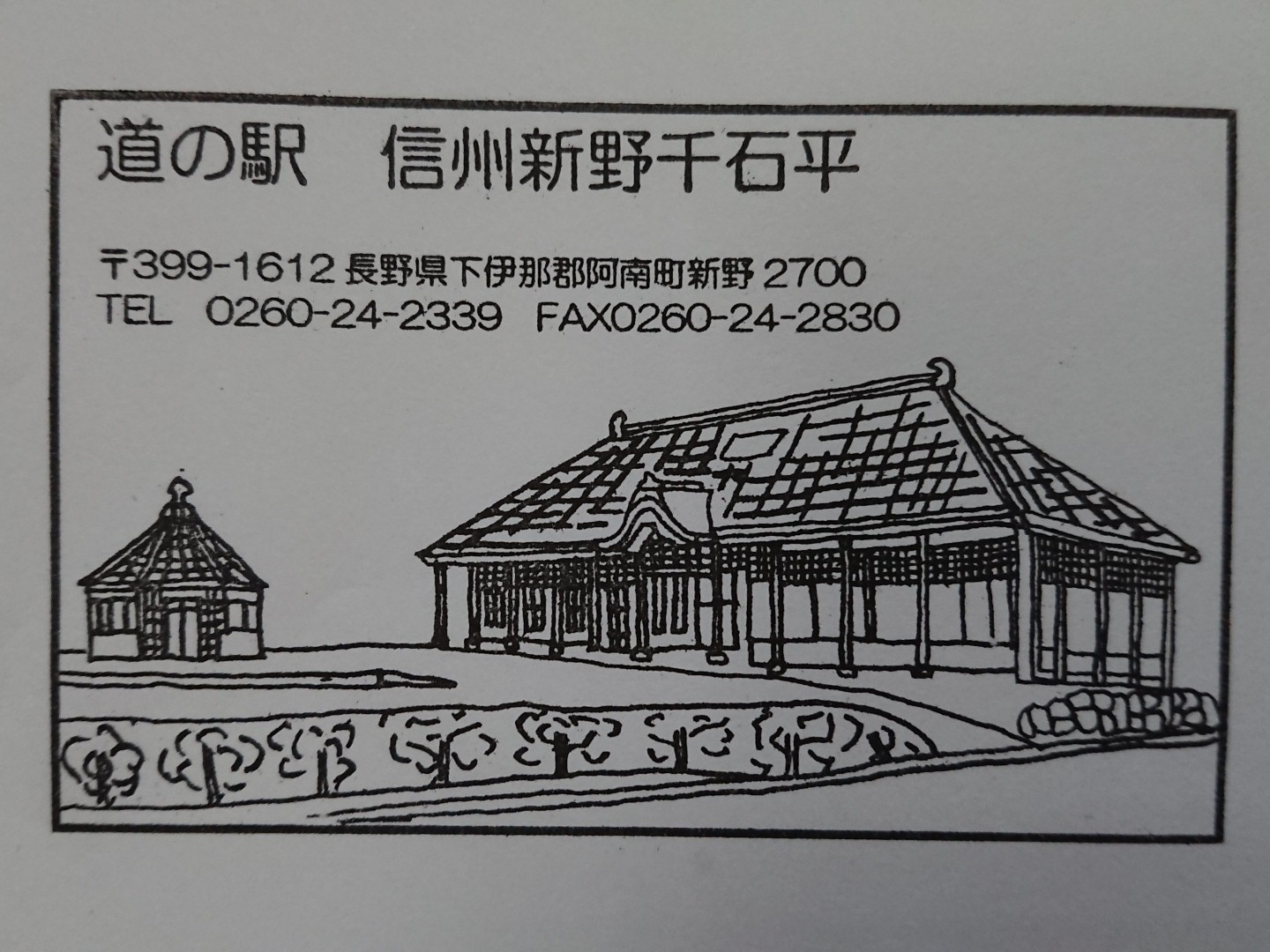 道の駅 信州新野千石平 － 道の駅スタンプラリー部