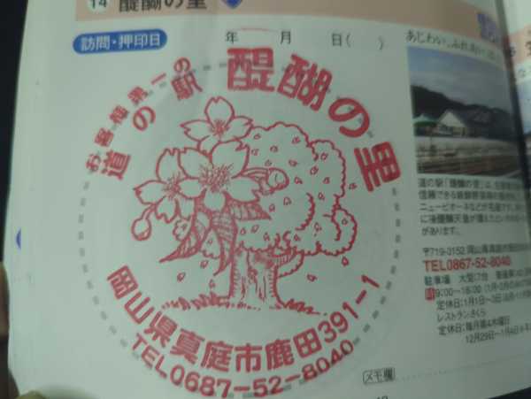 道の駅 醍醐の里 － 道の駅スタンプラリー部