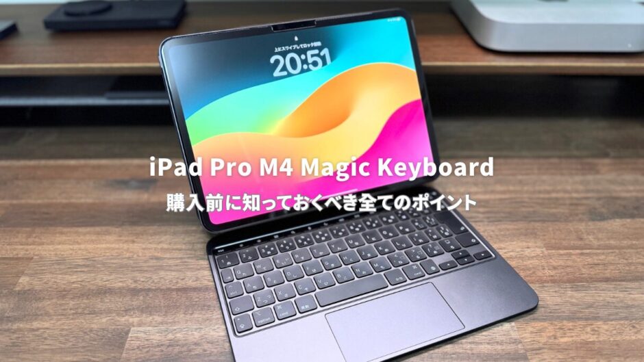 iPad Pro M4 Magic Keyboardレビュー：購入前に知っておくべき全ての