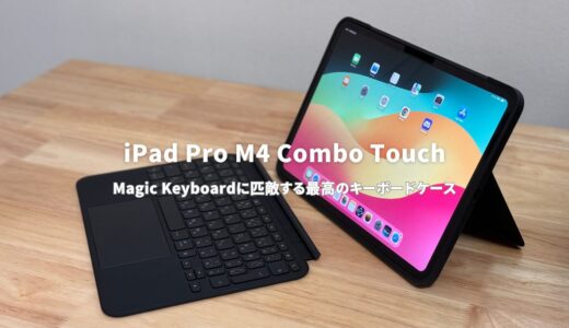 iPad Pro / Air Combo Touchレビュー！Magic Keyboardに匹敵する最高の