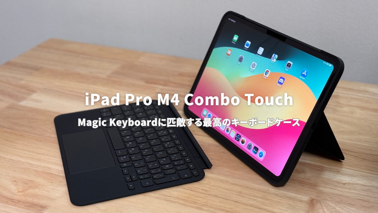 iPad Pro / Air Combo Touchレビュー！Magic Keyboardに匹敵する最高の