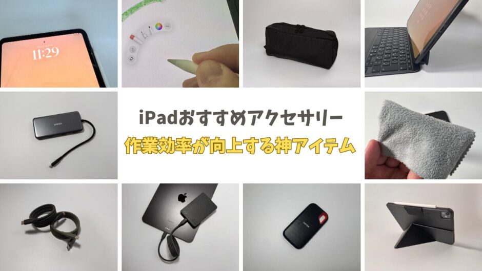 iPad Pro/Air 無印おすすめアクセサリー厳選！作業効率が劇的に向上