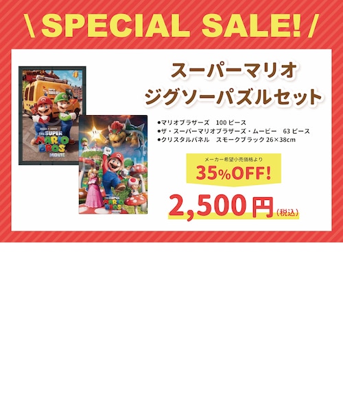 ジグソーパズル】スーパーマリオ 100ピース パズルセット