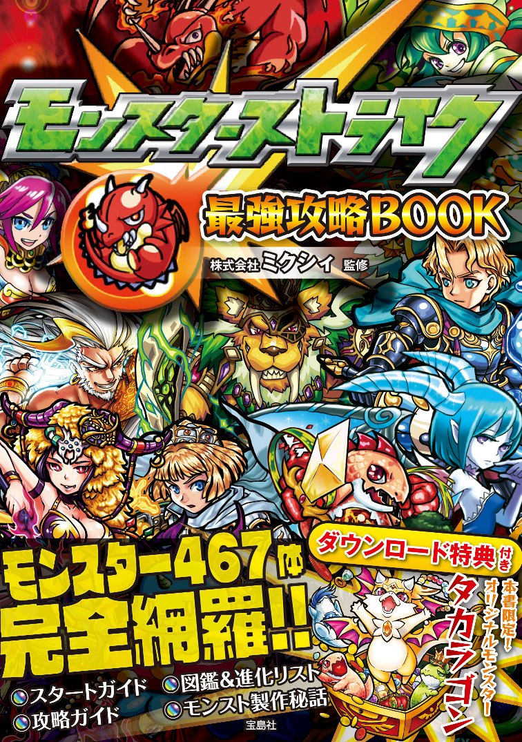 ミクシィ社監修 モンスト攻略本『モンスターストライク 最強攻略BOOK