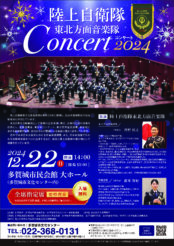 陸上自衛隊 東北方面音楽隊 Concert 2024 | 東京エレクトロンホール宮城