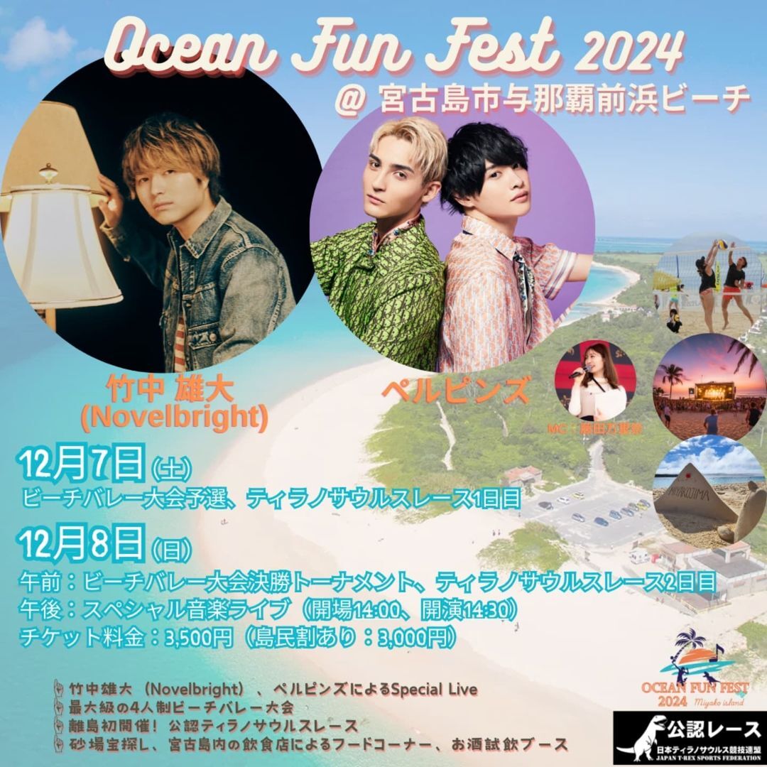 Ocean Fun Fest 2024 in 宮古島✱MIYAKOJIMA EVENT TIMES✱
