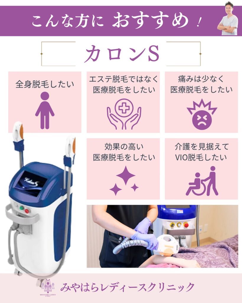 熊本・医療脱毛】口コミで人気のIPL蓄熱式医療脱毛機器カロンSについて