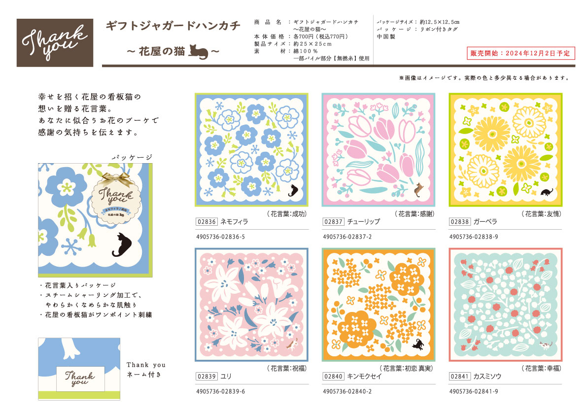 ギフトジャガードハンカチ2025 | 宮本株式会社