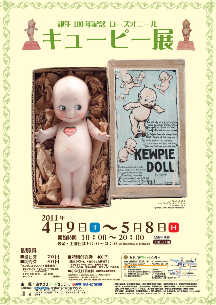 生誕100年記念 ローズ・オニール・キューピー展 | みやざきアートセンター