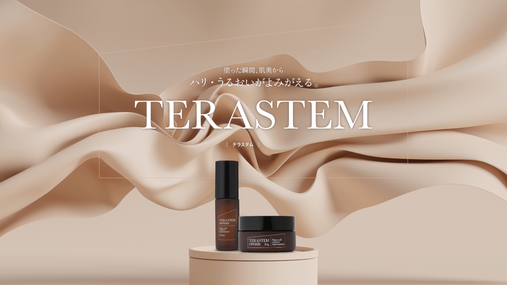 TERASTEM cream（テラステム クリーム）｜水橋保寿堂製薬
