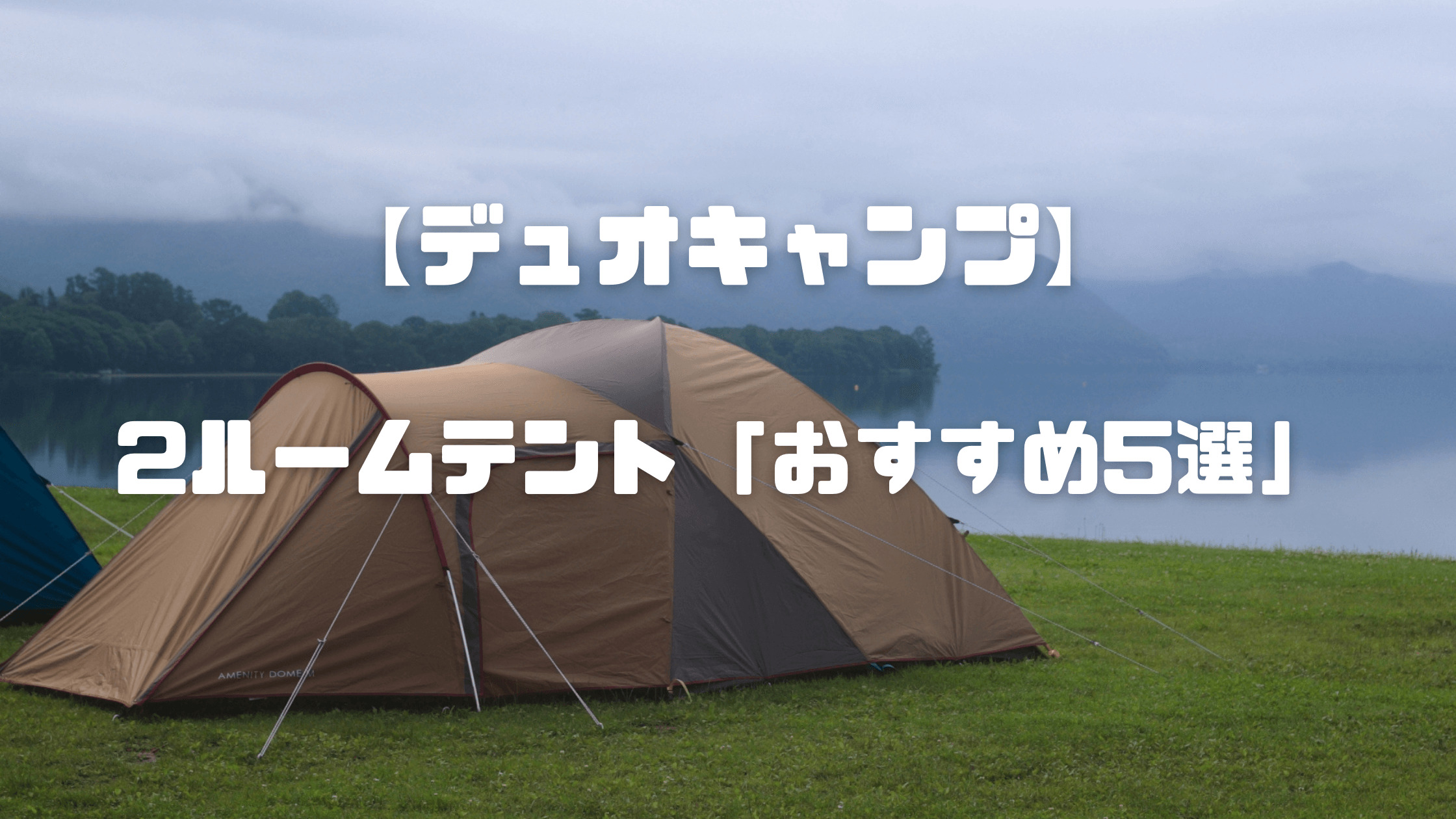 デュオキャンプ(2人キャンプ )を快適に楽しめる2ルームテントおすすめ
