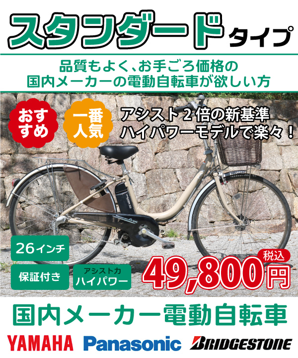 電動自転車の価格・料金 | 国産・中古の激安電動アシスト自転車を販売