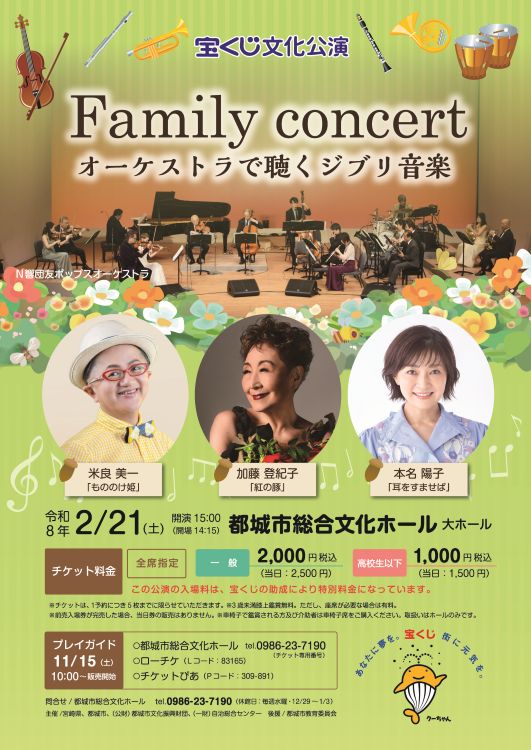 宝くじ文化公演 ファミリーコンサート～オーケストラで聴くジブリ音楽