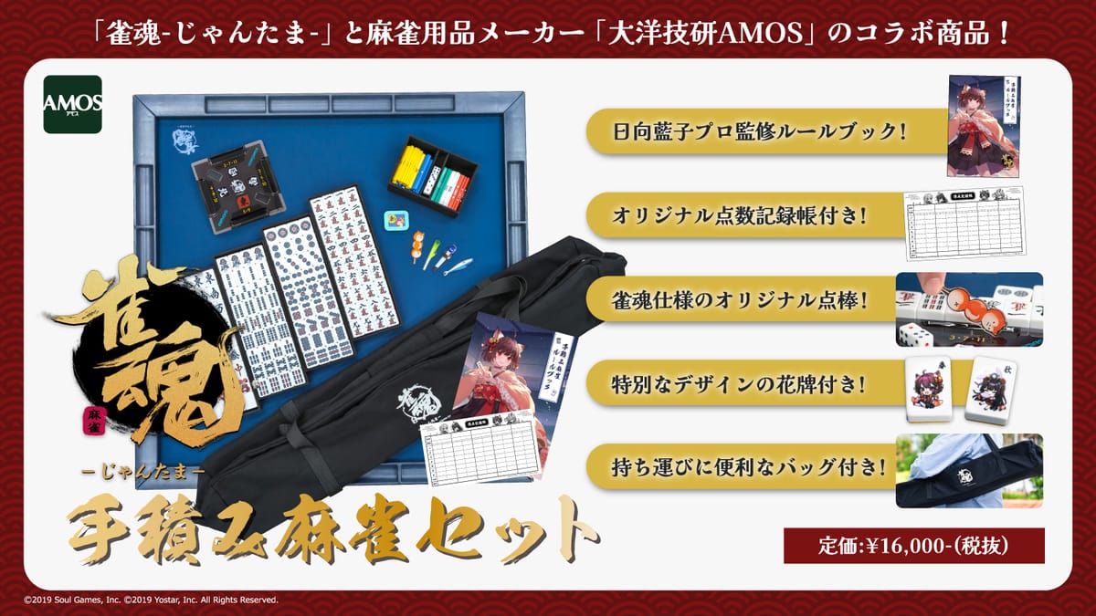雀魂」と「AMOS」がコラボしたスペシャルな手積み麻雀セットの発売が