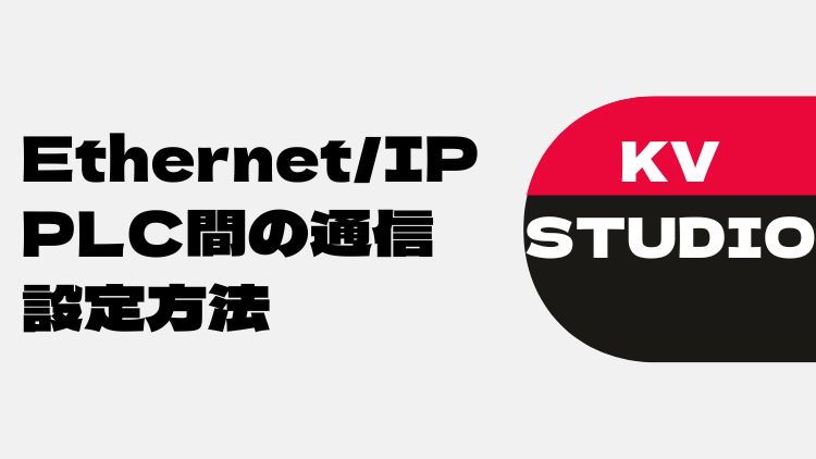 KV STUDIO】EtherNet/IPでPLC間の通信 設定方法 | もももFAブログ