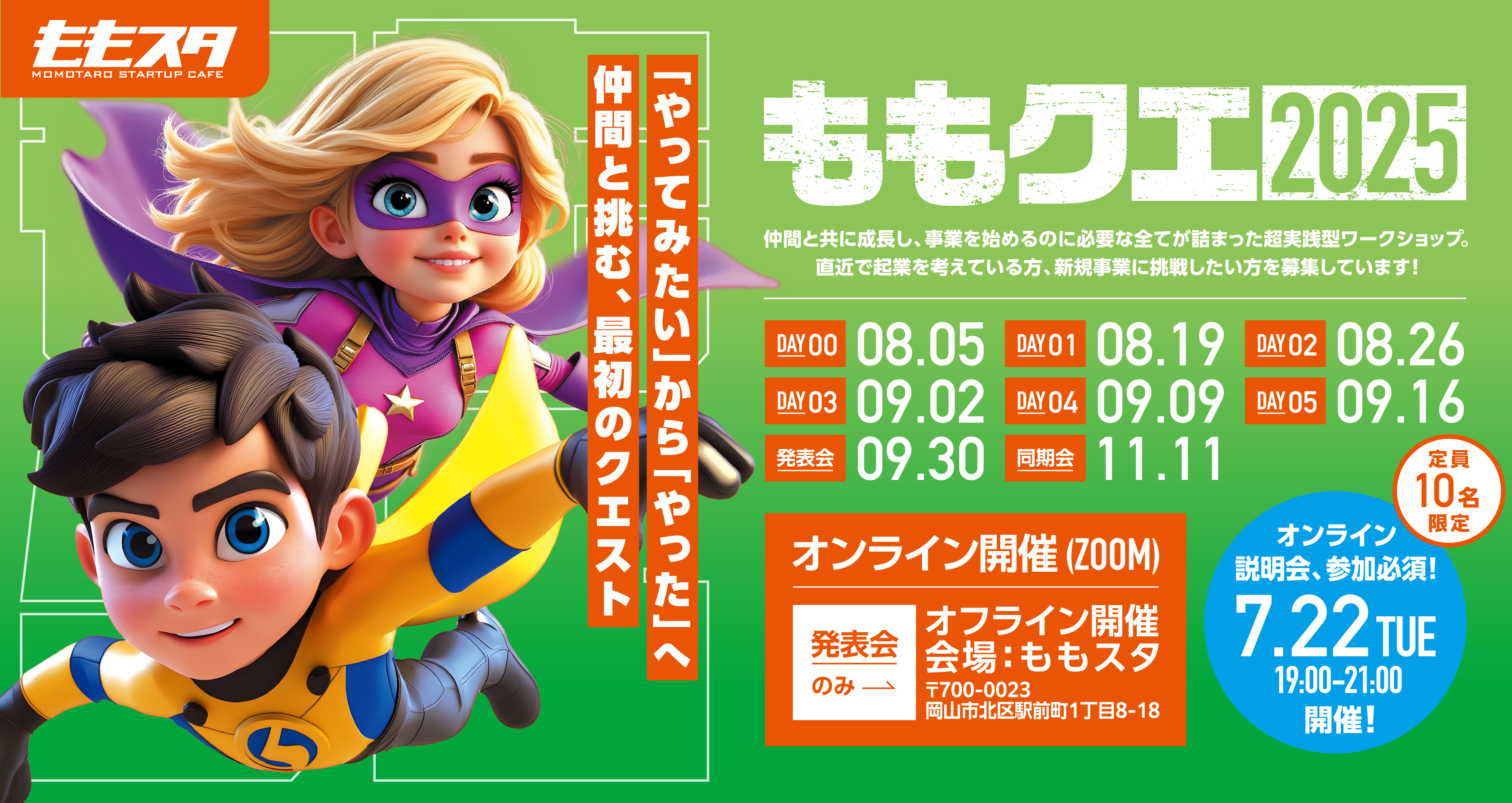 ももクエ2025 – ももスタ MOMOTARO STARTUP CAFE