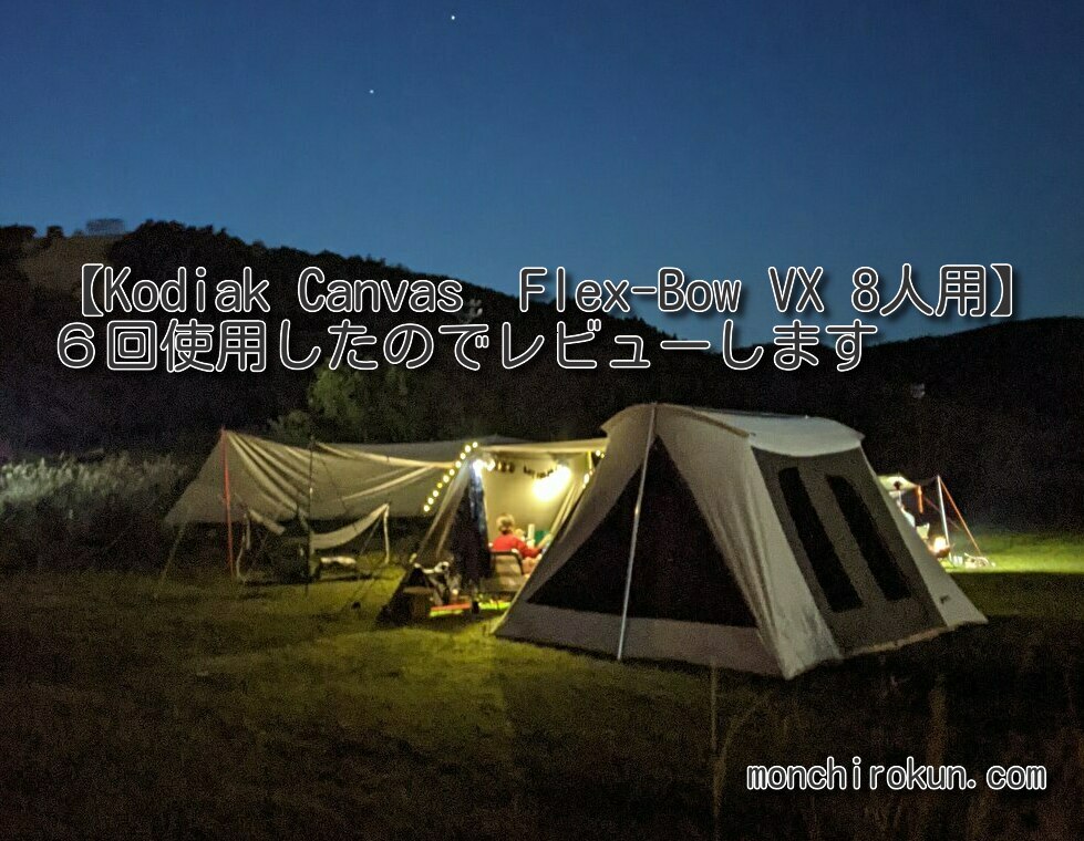 コットン100%のおしゃれなテント【Kodiak Canvas Flex-Bow VX 8人用