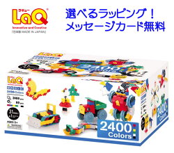 LaQ ラキュー ベーシック2400カラーズ 知育玩具 誕生日 5歳 4歳 男の子