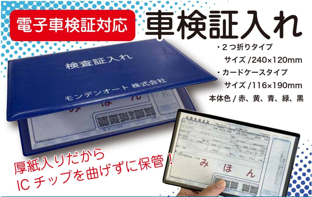 車検証入れ | モンデン化成株式会社
