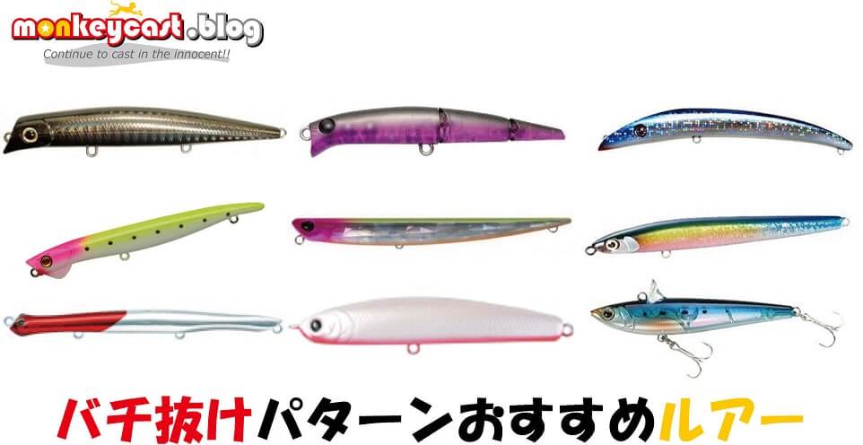 バチ抜け おすすめルアー10選 これで攻略！ | monkeycast.blog