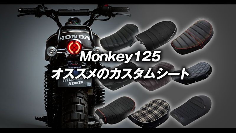 2026年最新版】モンキー125用カスタムシートおすすめ10選！交換方法や