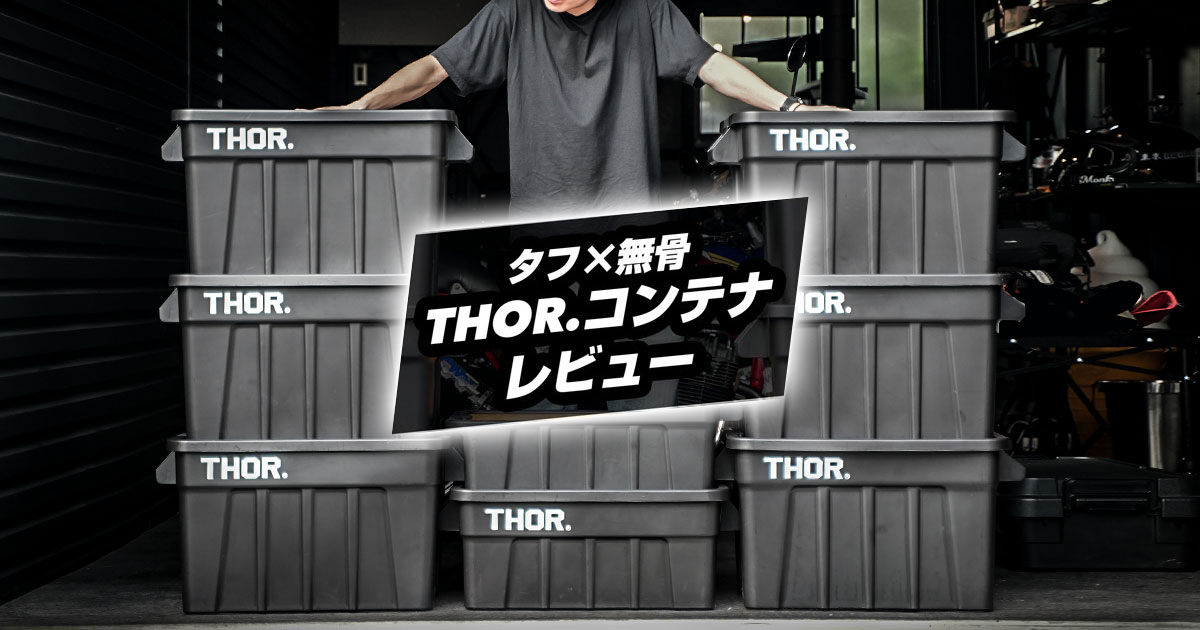 徹底レビュー】THORコンテナ53L・75L比較とガレージ/キャンプ活用術