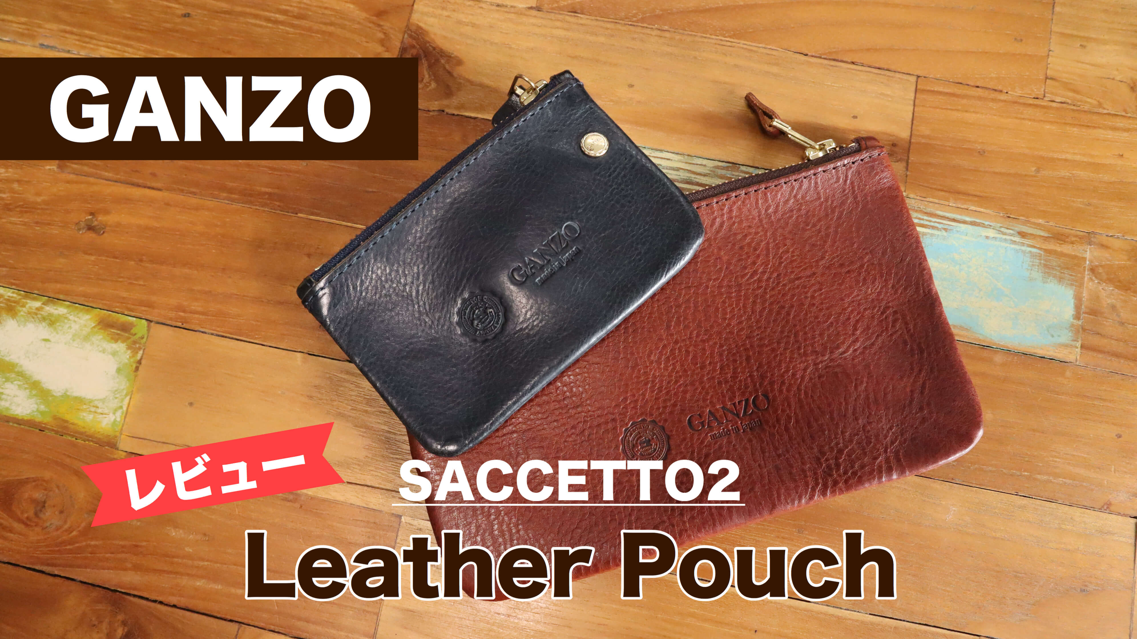 男らしさあふれる大人のポーチ。GANZO（ガンゾ）サケット2『レザー