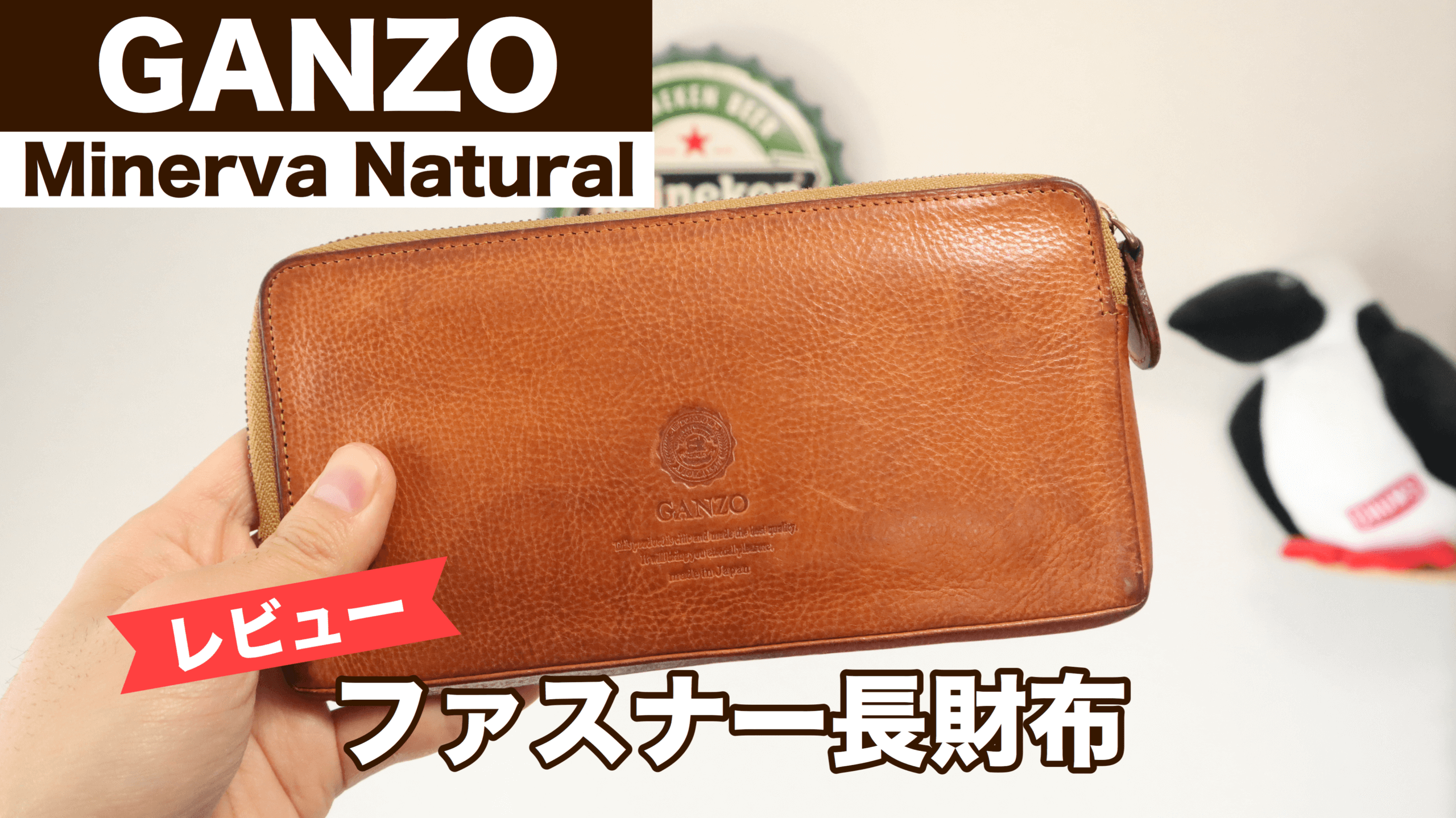 レビュー】使い込むほど魅力が増す。GANZO（ガンゾ）ミネルバ