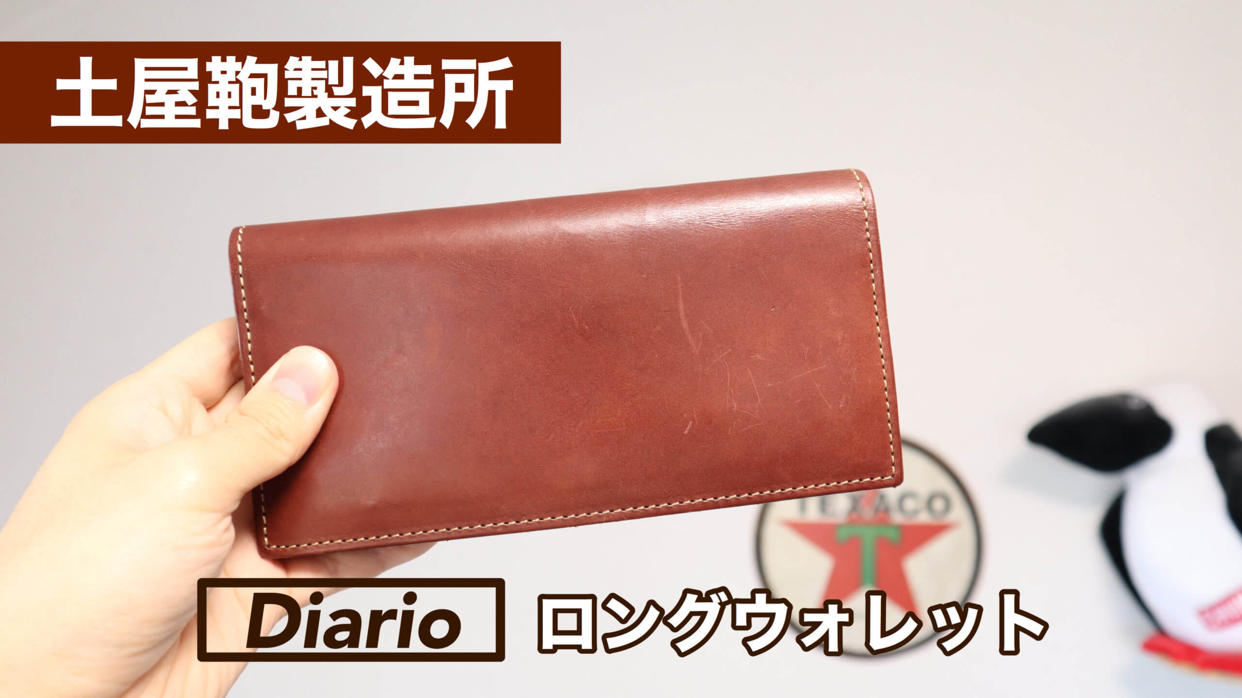 レビュー】土屋鞄製造所 ディアリオ ロングウォレット【しなやかで味の
