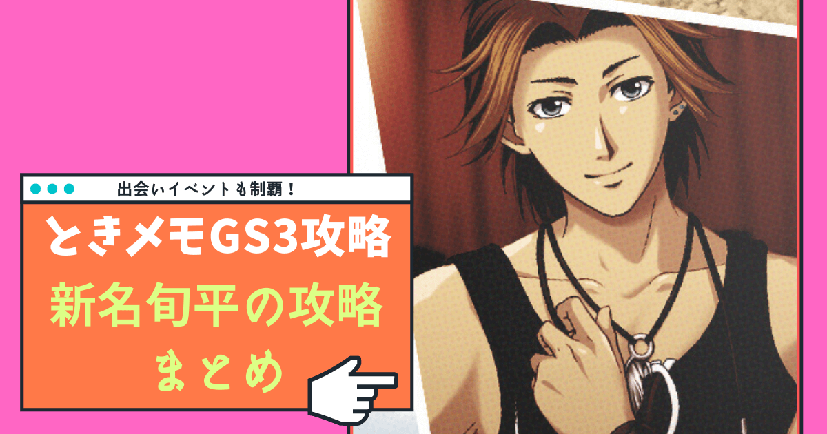 ときメモGS3】新名旬平の完全攻略ガイド【Switch対応】