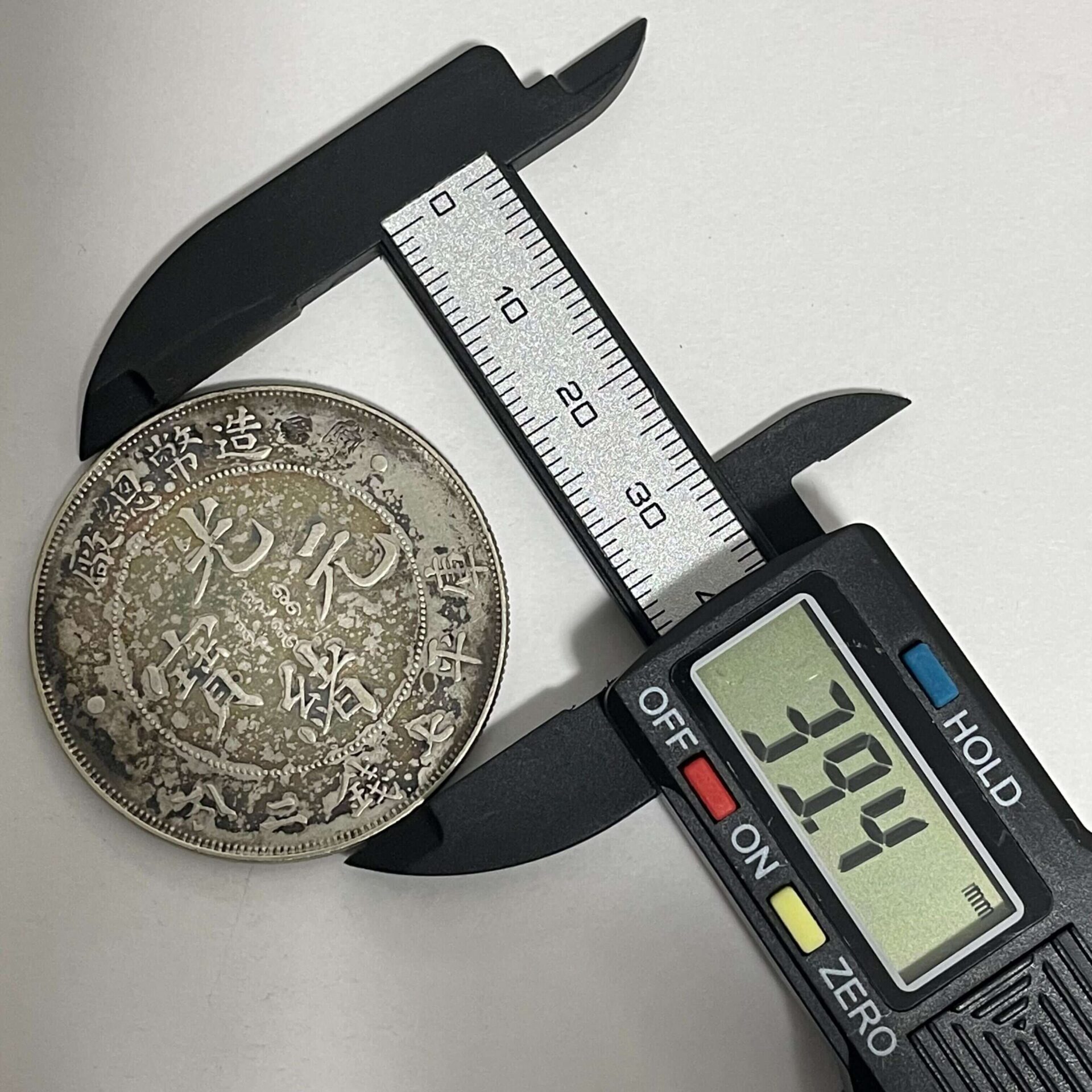 中国古銭 光緒元寶 庫平七銭二分 造幣総廠 | 北九州（小倉）・下関の