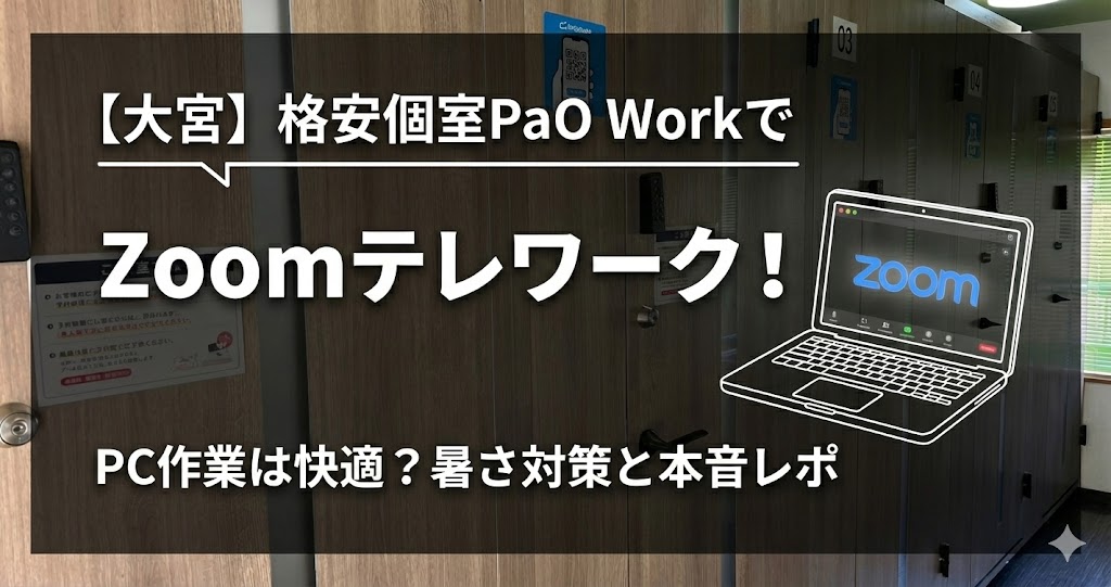 大宮】格安個室PaO WorkでZoomテレワーク！PC作業は快適？暑さ対策と
