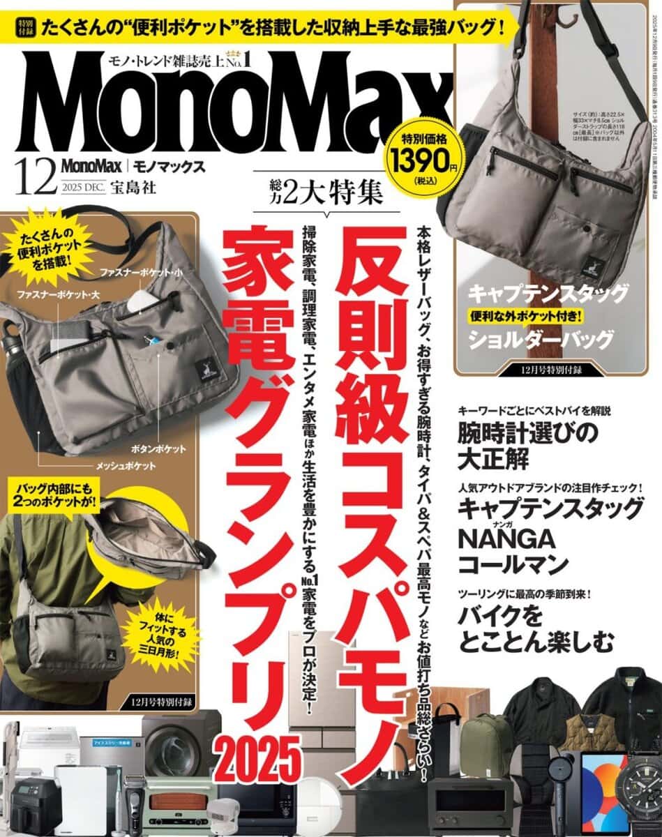 モノマックス2025年12月号 | 【公式】モノマックス（MonoMax）｜付録