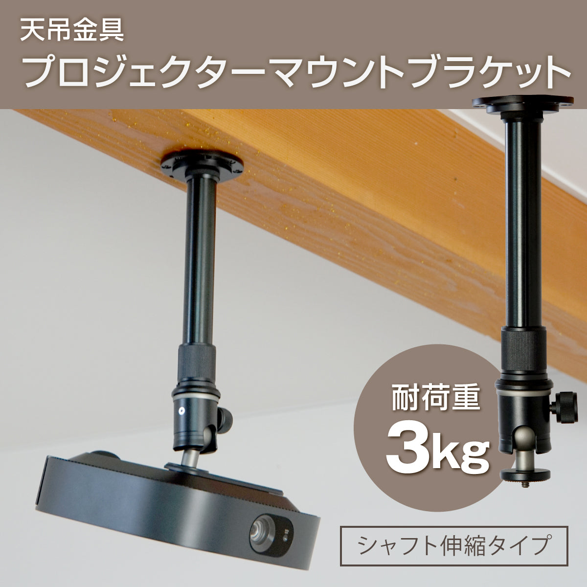 プロジェクター天吊り金具 カメラ用ネジ(1/4インチ)固定用